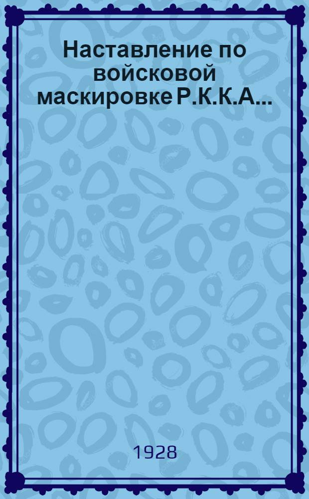 Наставление по войсковой маскировке Р.К.К.А. .. : Часть I-. Часть 1 : Применение маскировки