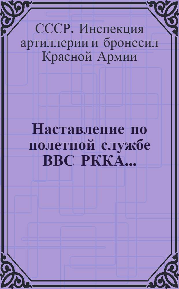 Наставление по полетной службе ВВС РККА ... : Ч. 1-