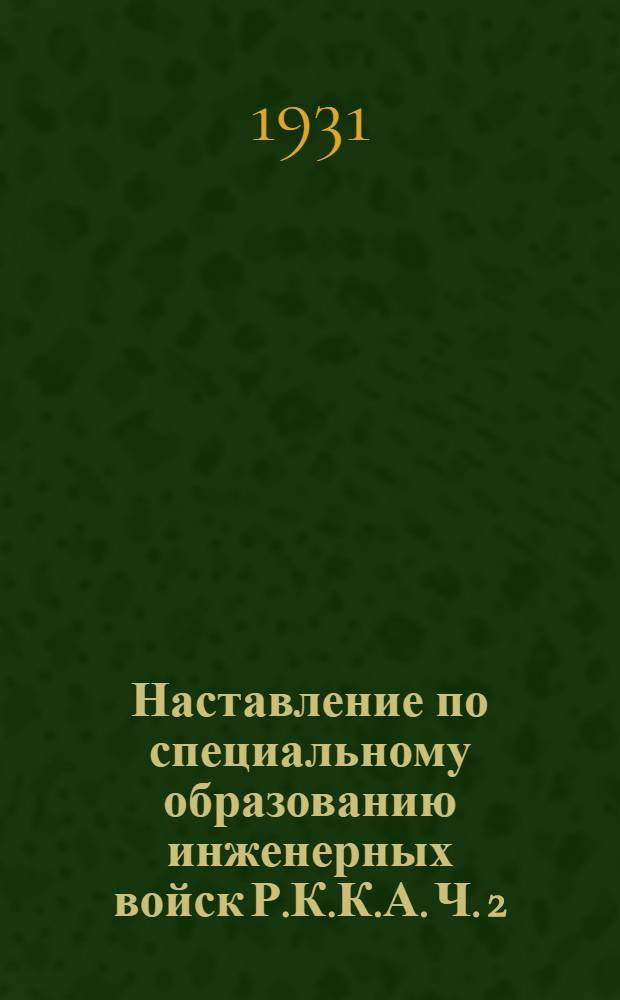Наставление по специальному образованию инженерных войск Р.К.К.А. Ч. 2 : Техническая