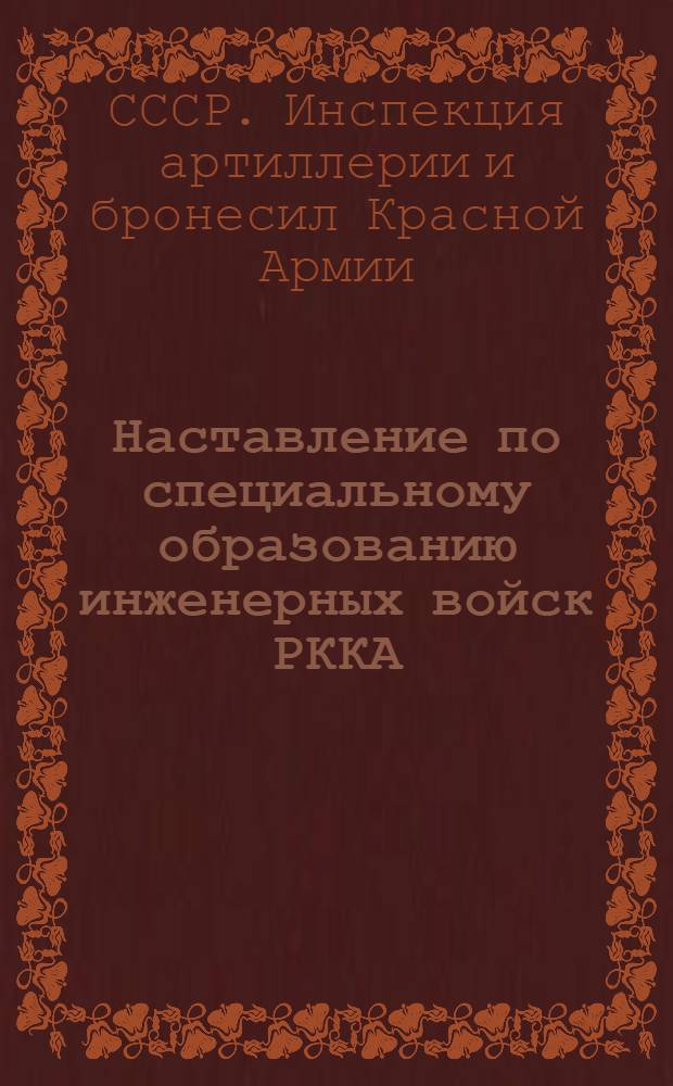 Наставление по специальному образованию инженерных войск РККА : Ч. 1-