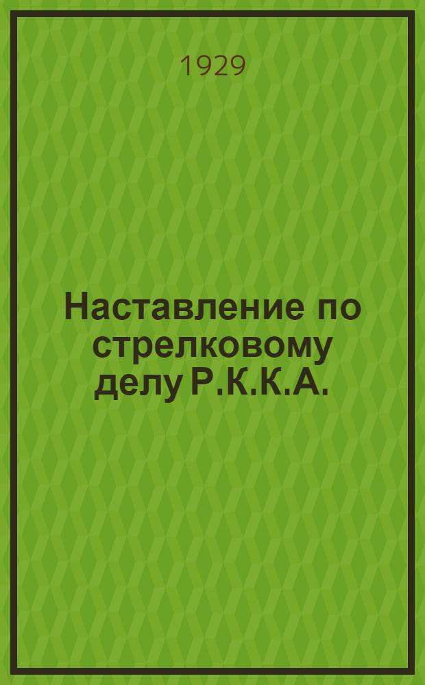 Наставление по стрелковому делу Р.К.К.А. : Часть 1-