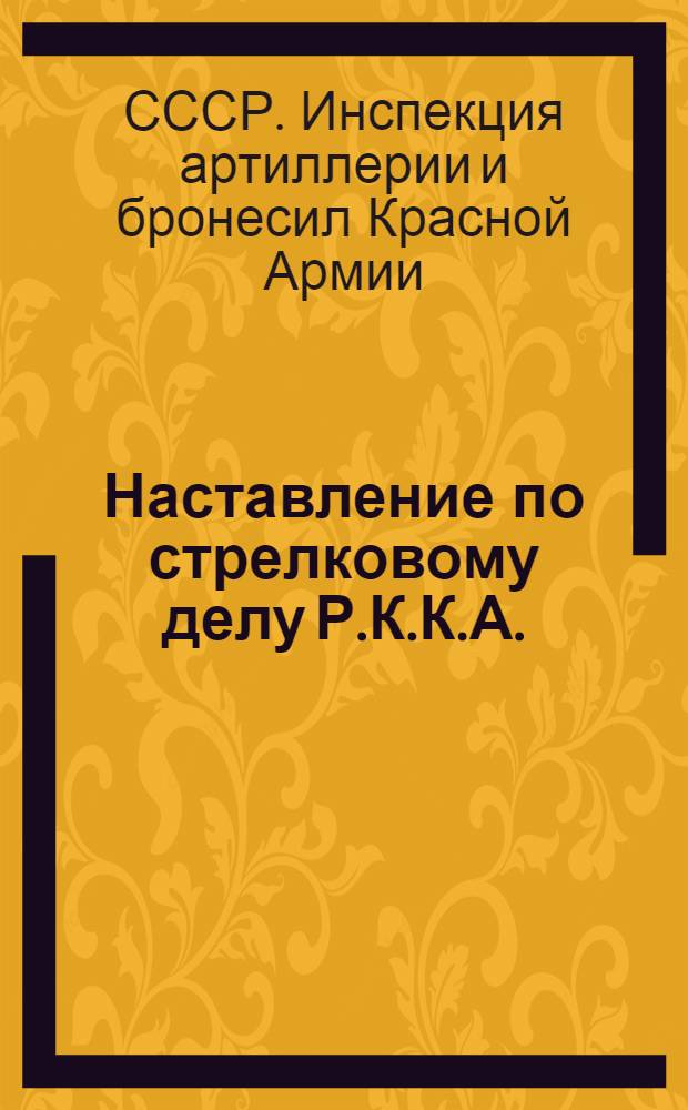 Наставление по стрелковому делу Р.К.К.А. : Часть 1-