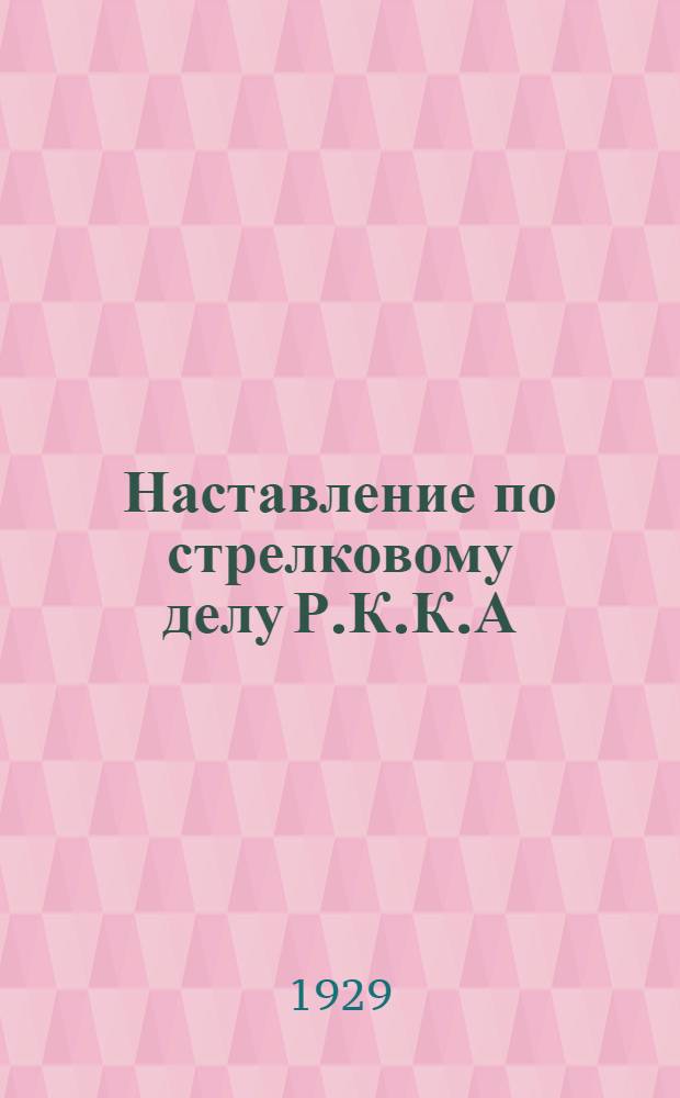 Наставление по стрелковому делу Р.К.К.А : Часть 1-. Часть 1 : Винтовка обр. 1891 г. (1924)