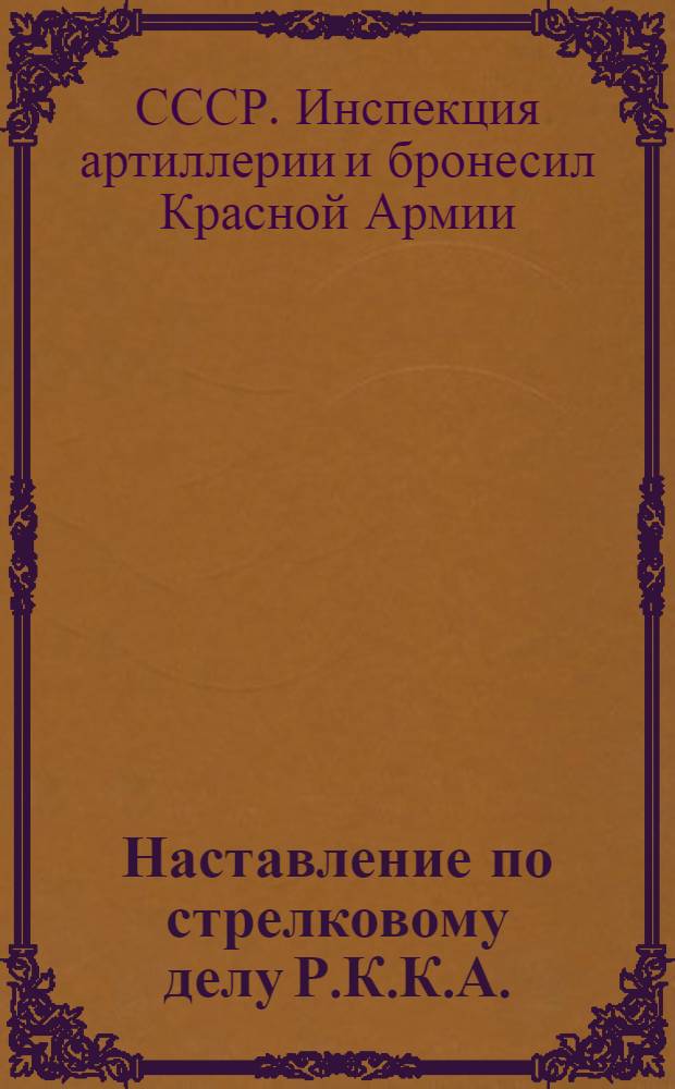 Наставление по стрелковому делу Р.К.К.А. : Часть 1-