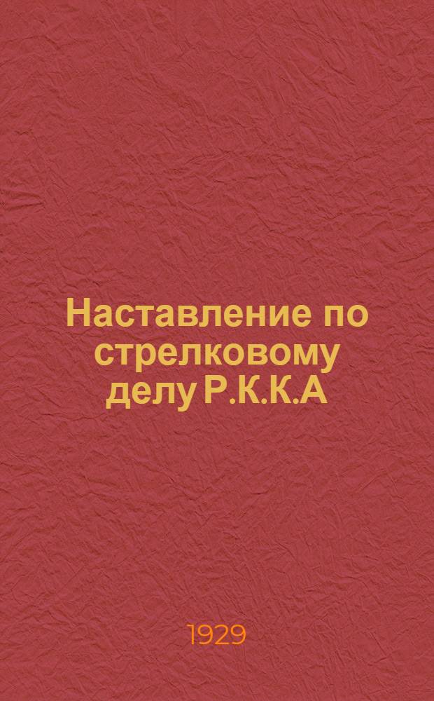 Наставление по стрелковому делу Р.К.К.А : Часть 1-. Часть 1 : Винтовка обр. 1891 г. (1924)