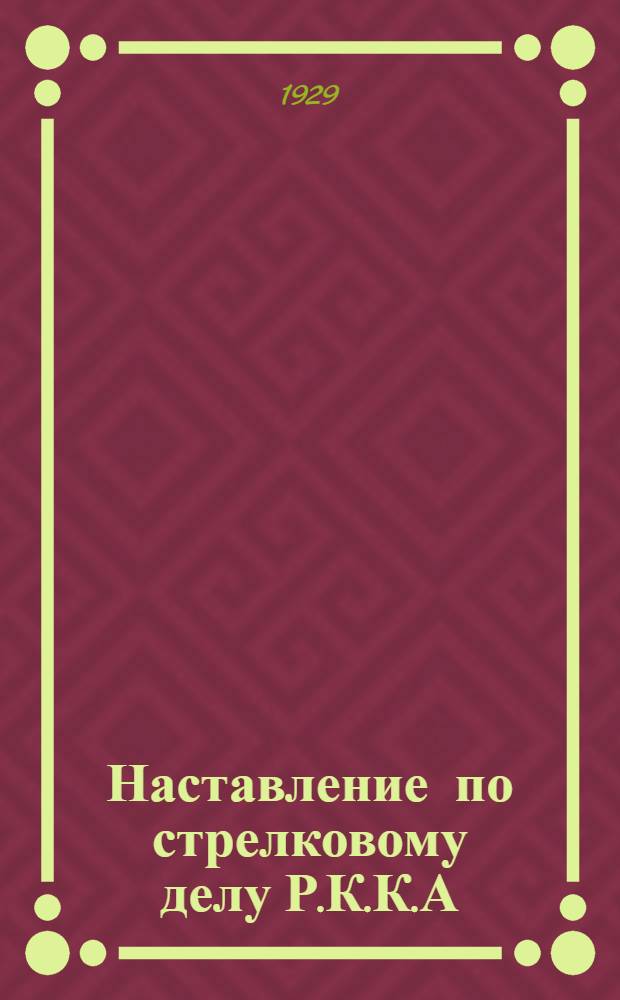 Наставление по стрелковому делу Р.К.К.А : Часть I-. Часть 2 : Техника боевого применения стрелкового оружия. (1923)