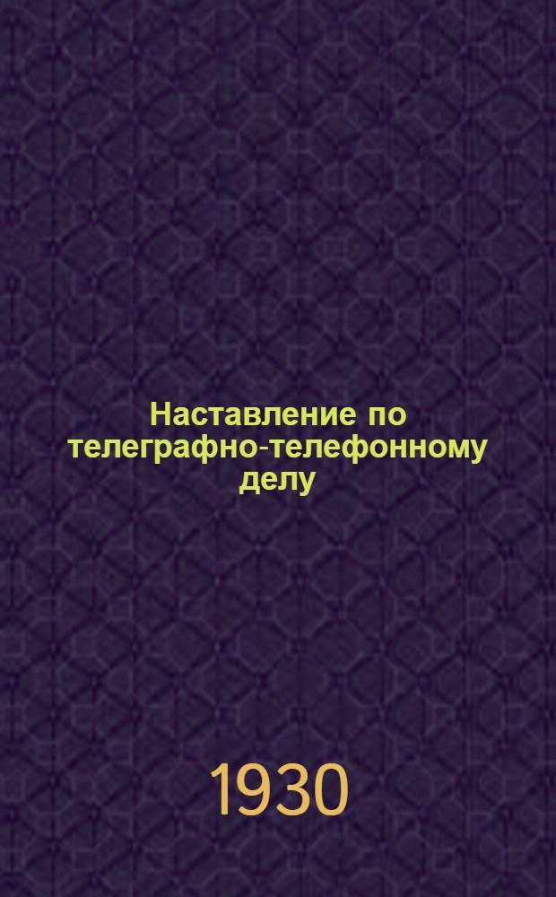 Наставление по телеграфно-телефонному делу : Ч. I-