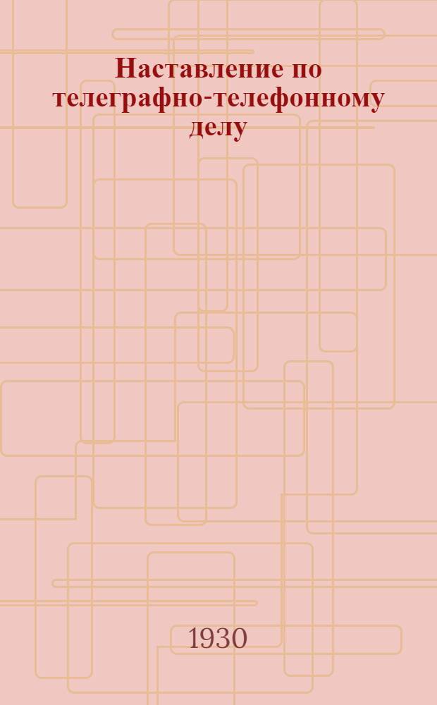 Наставление по телеграфно-телефонному делу : Ч. I-. Ч. 2 : Станционные телефонные устройства. (1921)