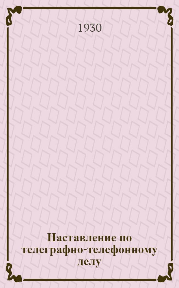 Наставление по телеграфно-телефонному делу : Ч. I-. Ч. 3 : Полевые линии. (1923)