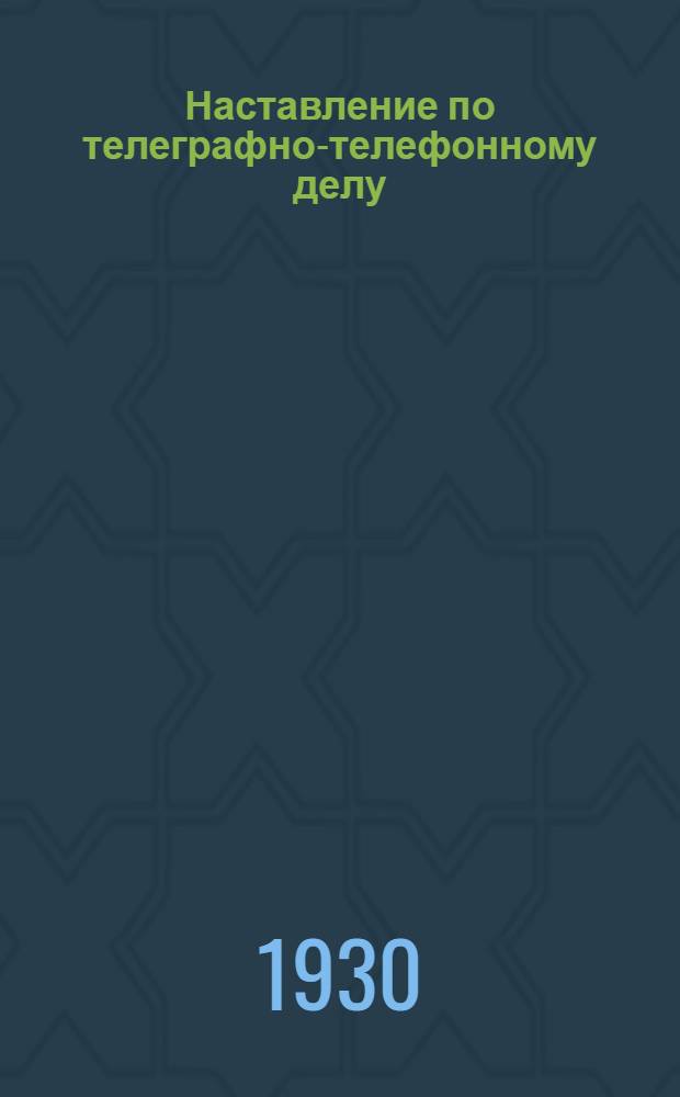 Наставление по телеграфно-телефонному делу : Ч. I-. Ч. 3 : Полевые линии. (1923)