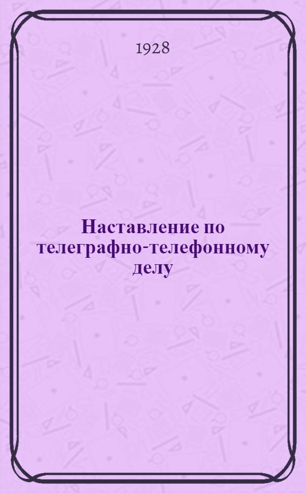 Наставление по телеграфно-телефонному делу : Часть IV