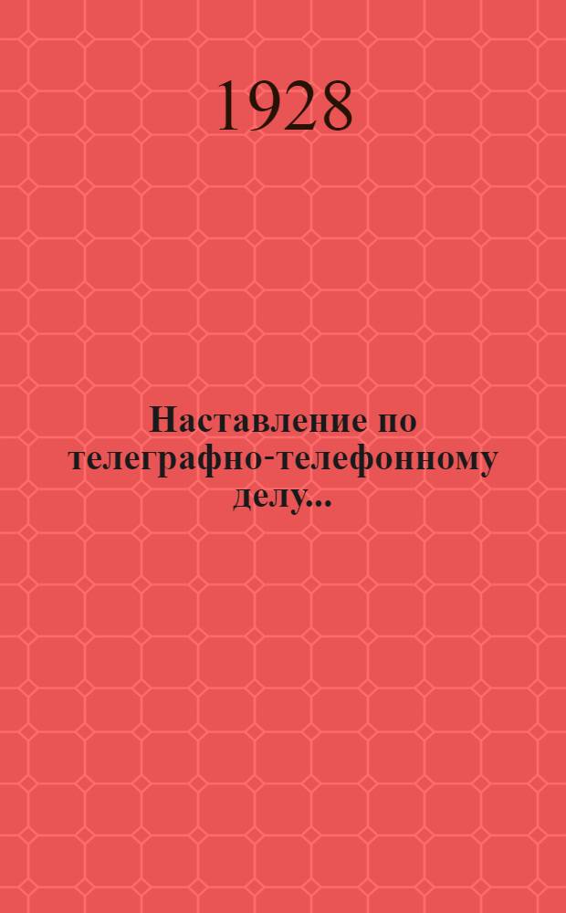 Наставление по телеграфно-телефонному делу .. : Штаб Р.К.К.А. Науч.-уставной отд. Часть I-. Ч. 4 : Постоянные телеграфно-телефонные линии