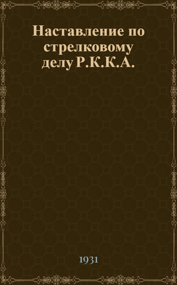 Наставление по стрелковому делу Р.К.К.А. : Ч. 1-