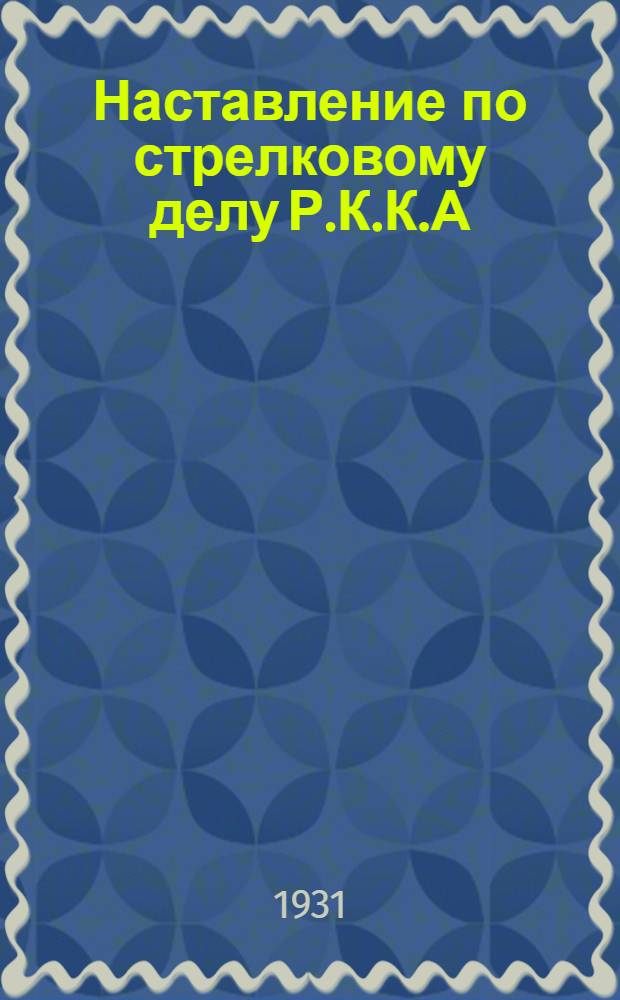 Наставление по стрелковому делу Р.К.К.А : Ч. 1-. Ч. 1 : Револьвер системы Наган образца 1895 г. (1924)
