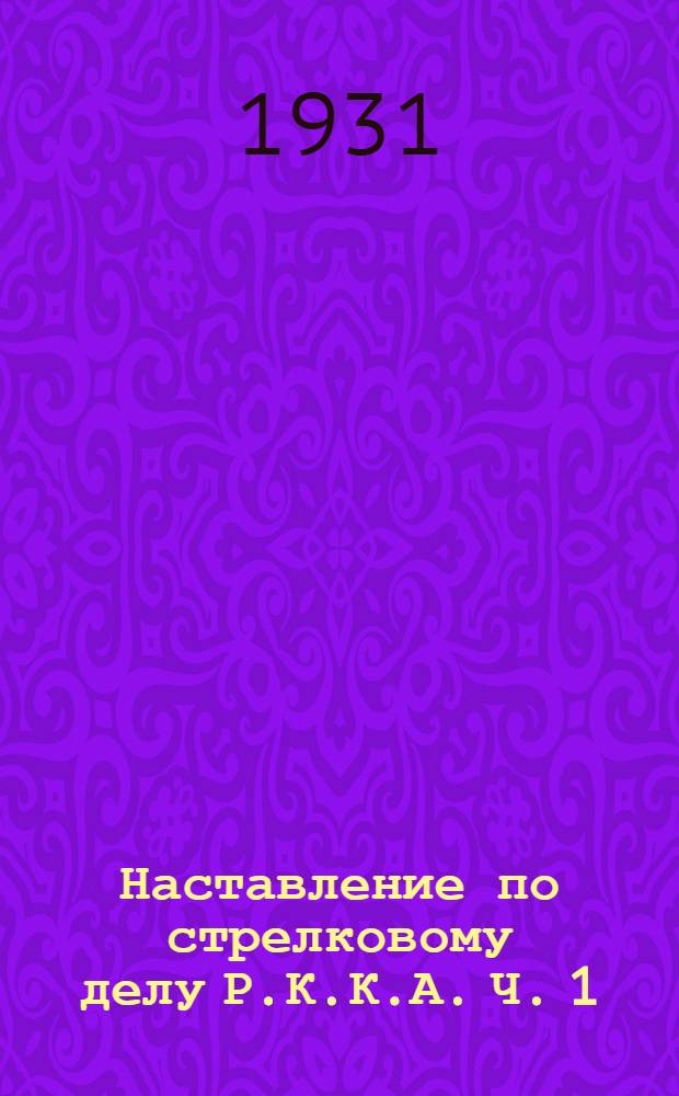 Наставление по стрелковому делу Р.К.К.А. Ч. 1 : Револьвер системы Наган образца 1895 г. (1924)