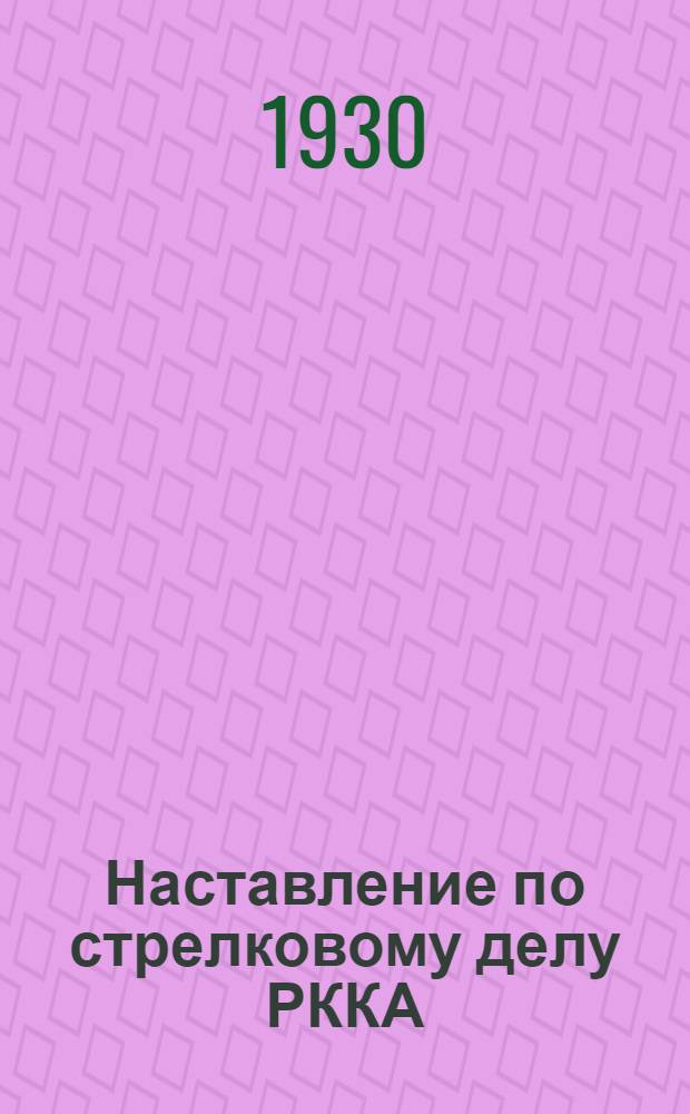 Наставление по стрелковому делу РККА : Ч. 1-