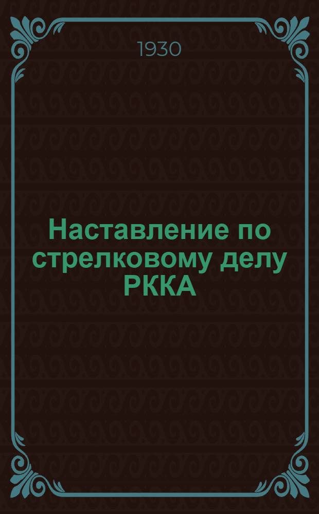 Наставление по стрелковому делу РККА : Ч. 1-. Ч. 1 : Револьвер системы Наган образца 1895 г. [1924]