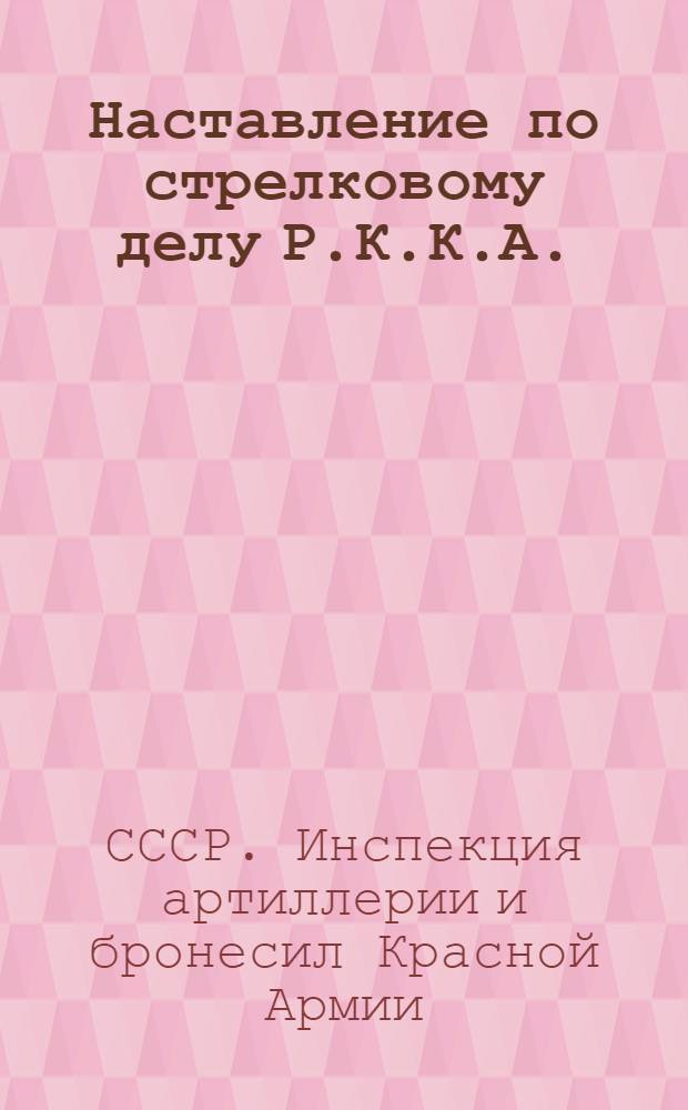 Наставление по стрелковому делу Р.К.К.А. : Ч. 1-