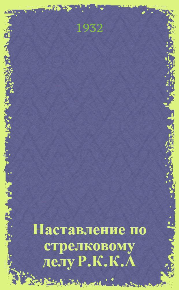 Наставление по стрелковому делу Р.К.К.А : Ч. 1-. Ч. 1 : Стрелковое оружие