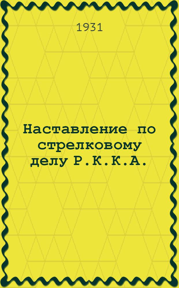 Наставление по стрелковому делу Р.К.К.А. : Ч. 1-