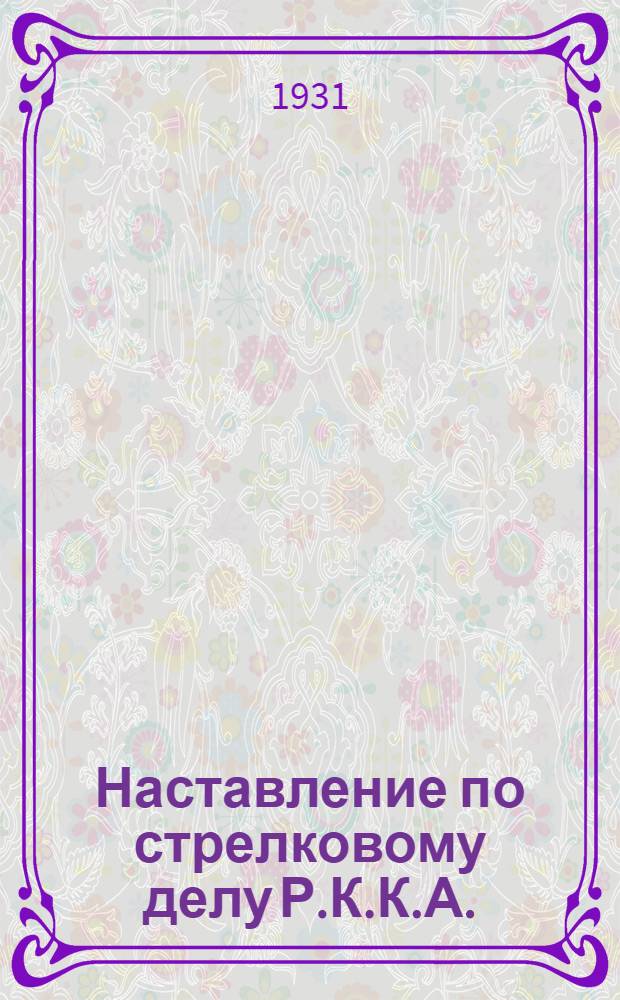Наставление по стрелковому делу Р.К.К.А. : Ч. 1-