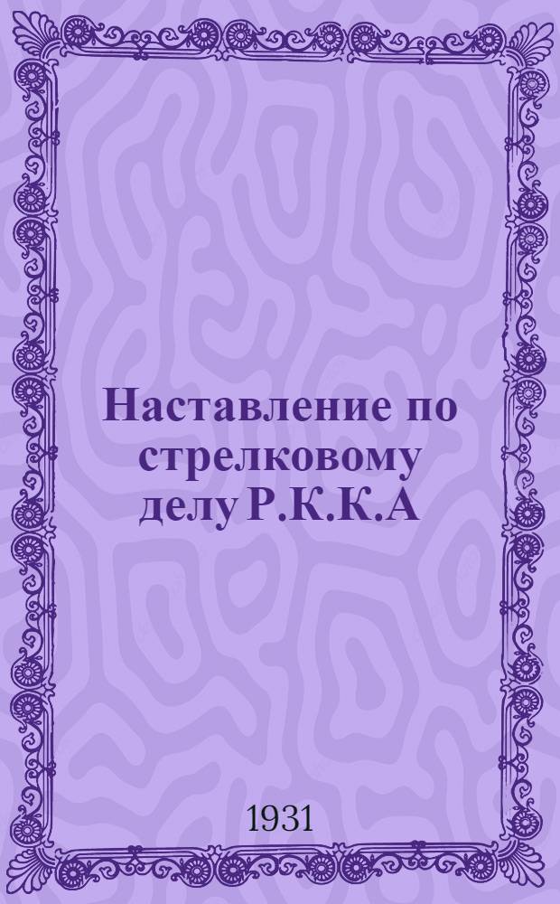 Наставление по стрелковому делу Р.К.К.А : Ч. 1-. Ч. 1 : Стрелковое оружие