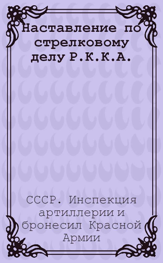 Наставление по стрелковому делу Р.К.К.А.