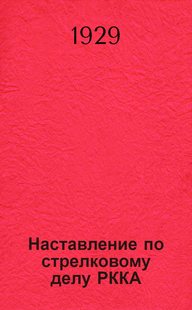 Наставление по стрелковому делу РККА : Ч. 1-
