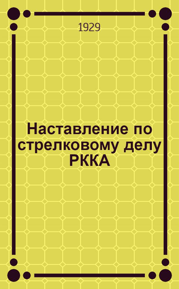 Наставление по стрелковому делу РККА : Ч. 1-. Ч. 1 : Стрелковое оружие