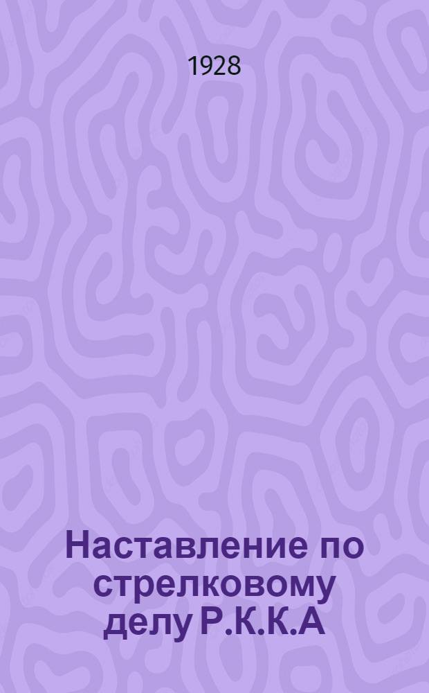 Наставление по стрелковому делу Р.К.К.А : Часть 1-. Часть 1 : Стрелковое оружие
