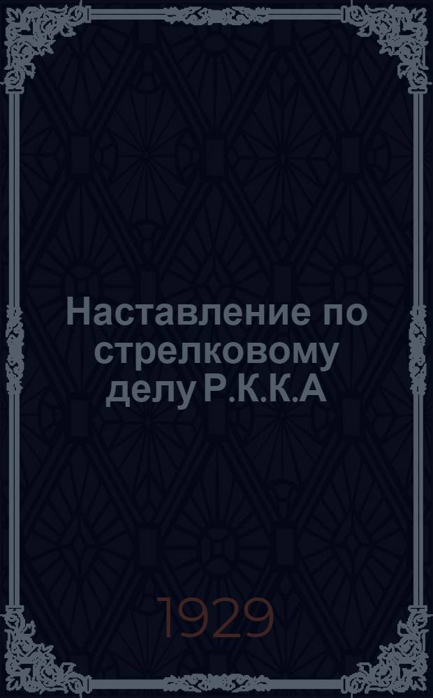 Наставление по стрелковому делу Р.К.К.А : Часть 1-. Часть 1 : Стрелковое оружие