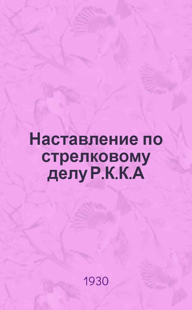 Наставление по стрелковому делу Р.К.К.А : Часть 1-. Часть 3. Кн. 1-я : Стрелковое обучение. [1924]