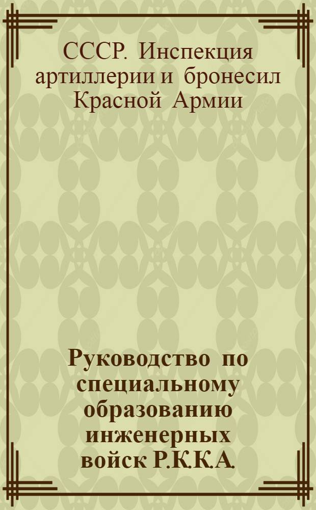 Руководство по специальному образованию инженерных войск Р.К.К.А. : Мосты и переправы. Часть I-