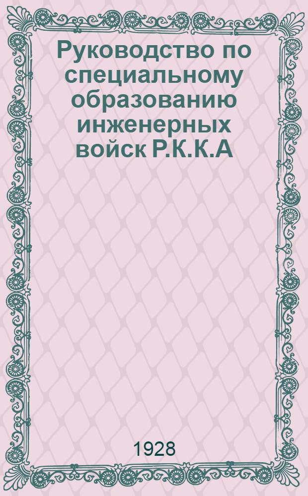 Руководство по специальному образованию инженерных войск Р.К.К.А : Мосты и переправы. Часть I-. Часть 1 : Полевые мосты и переправы