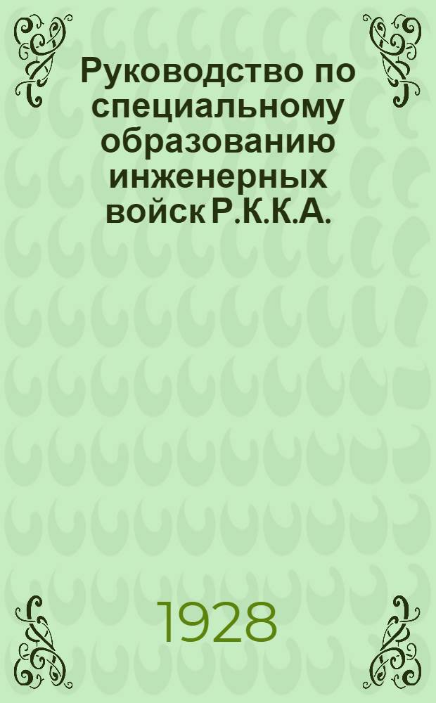 Руководство по специальному образованию инженерных войск Р.К.К.А. : Мосты и переправы. Часть I-