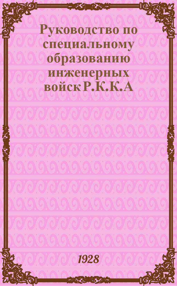 Руководство по специальному образованию инженерных войск Р.К.К.А : Мосты и переправы. Часть I-. Часть 1 : Полевые мосты и переправы. 1927 г.