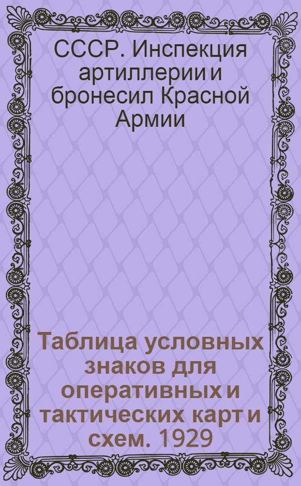 Таблица условных знаков для оперативных и тактических карт и схем. 1929