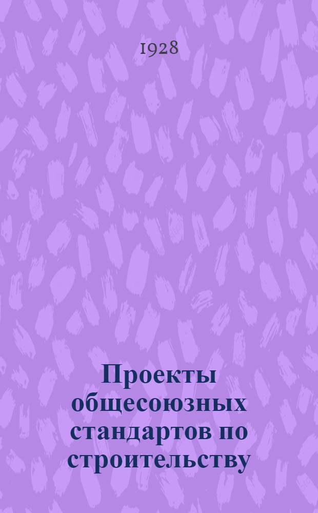Проекты общесоюзных стандартов по строительству : Детали жилых домов : Окна