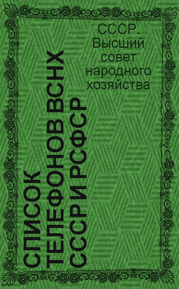 Список телефонов ВСНХ СССР и РСФСР : Акционерное общество "Промиздат"
