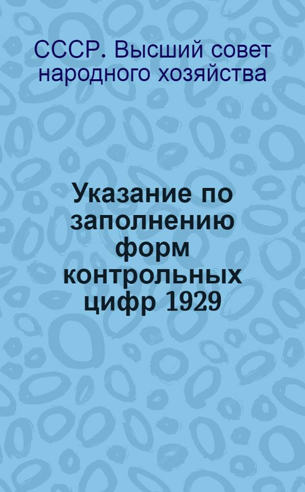 Указание по заполнению форм контрольных цифр 1929/30 г.