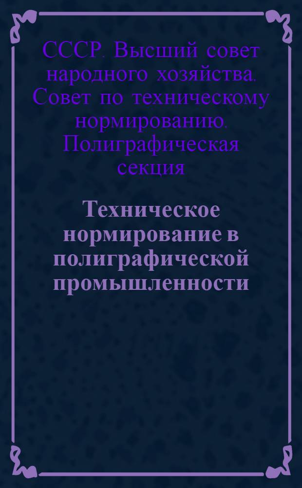 Техническое нормирование в полиграфической промышленности