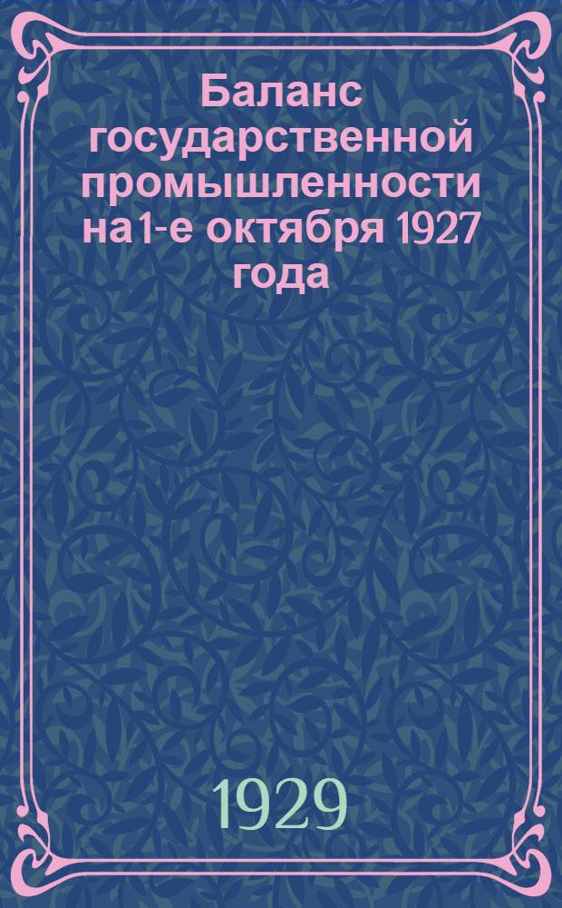 Баланс государственной промышленности на 1-е октября 1927 года