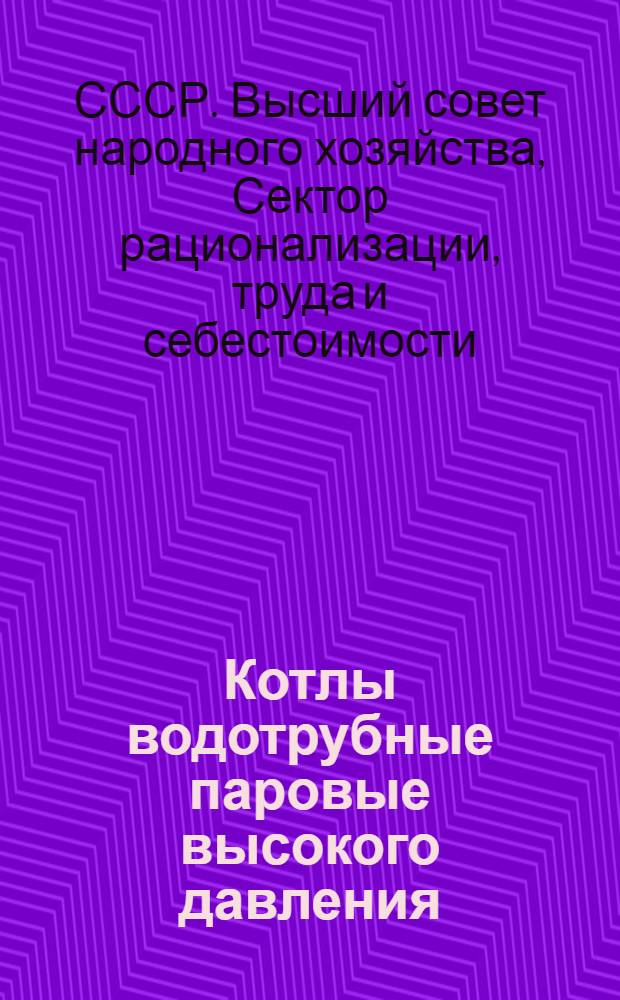 Котлы водотрубные паровые высокого давления