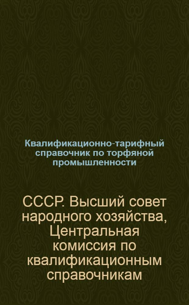 Квалификационно-тарифный справочник по торфяной промышленности