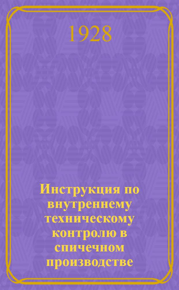 Инструкция по внутреннему техническому контролю в спичечном производстве