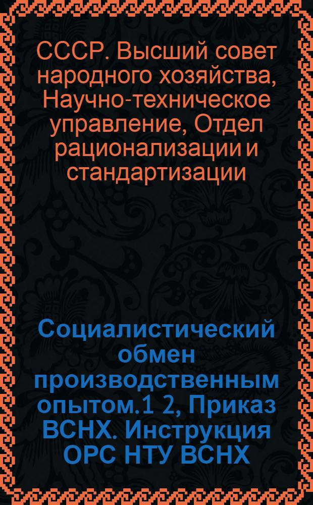 Социалистический обмен производственным опытом. 1 2, Приказ ВСНХ. Инструкция ОРС НТУ ВСНХ. Проспект вышедших из печати карточек