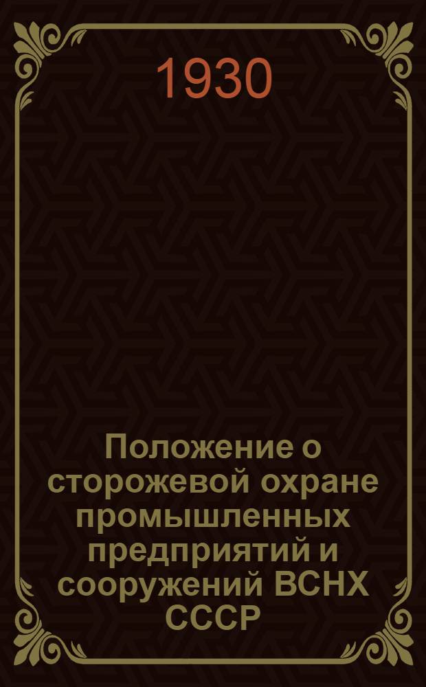 Положение о сторожевой охране промышленных предприятий и сооружений ВСНХ СССР