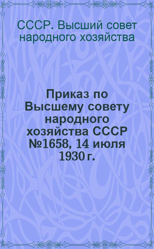 Приказ по Высшему совету народного хозяйства СССР № 1658, 14 июля 1930 г. : О скорости оборота оборотных средств в промышленных предприятиях