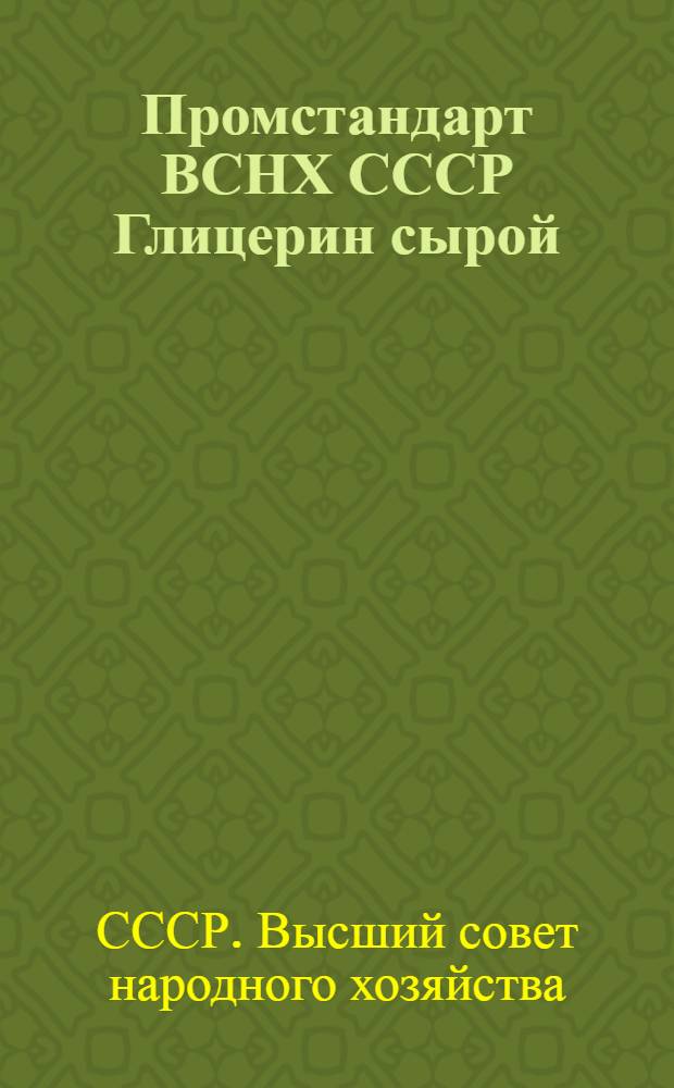 Промстандарт ВСНХ СССР Глицерин сырой