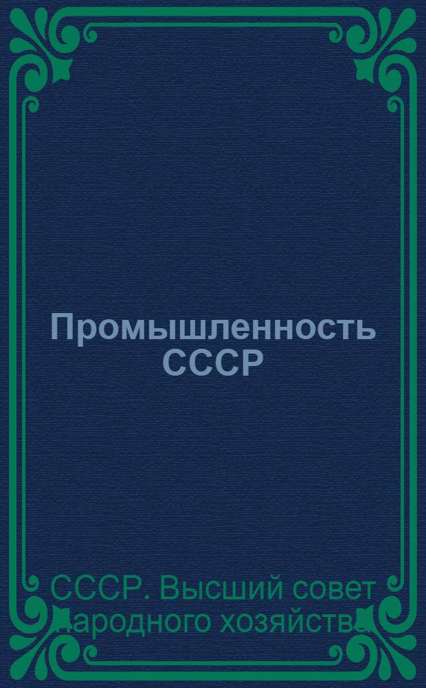 Промышленность СССР : К IV съезду советов
